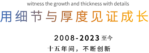 卫来科技十五年不断成长创新